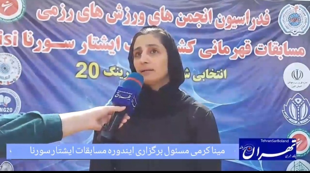 مینا کرمی : وقت آن رسیده مسابقات حرفه‌ای بانوان را در ایران برگزار کنیم