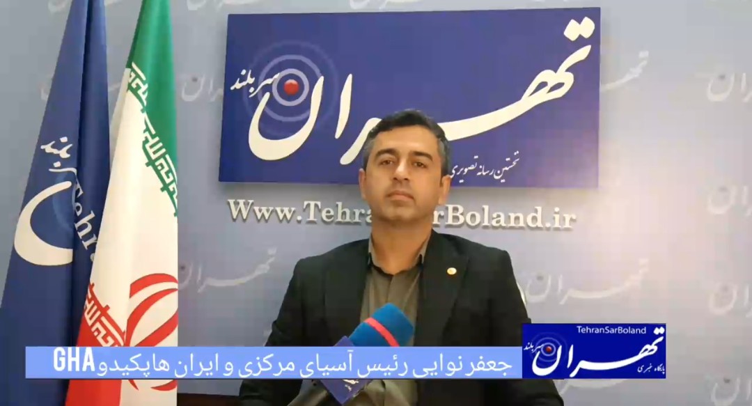 جعفر نوایی از اعزام تیم ایران به کاپ آزاد هاپکیدو روسیه خبر داد