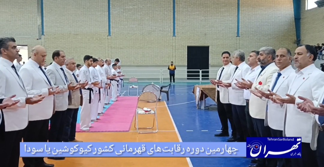 چهارمین دوره قهرمانی کشور کیوکوشین یاسودا در ملارد آغاز شد