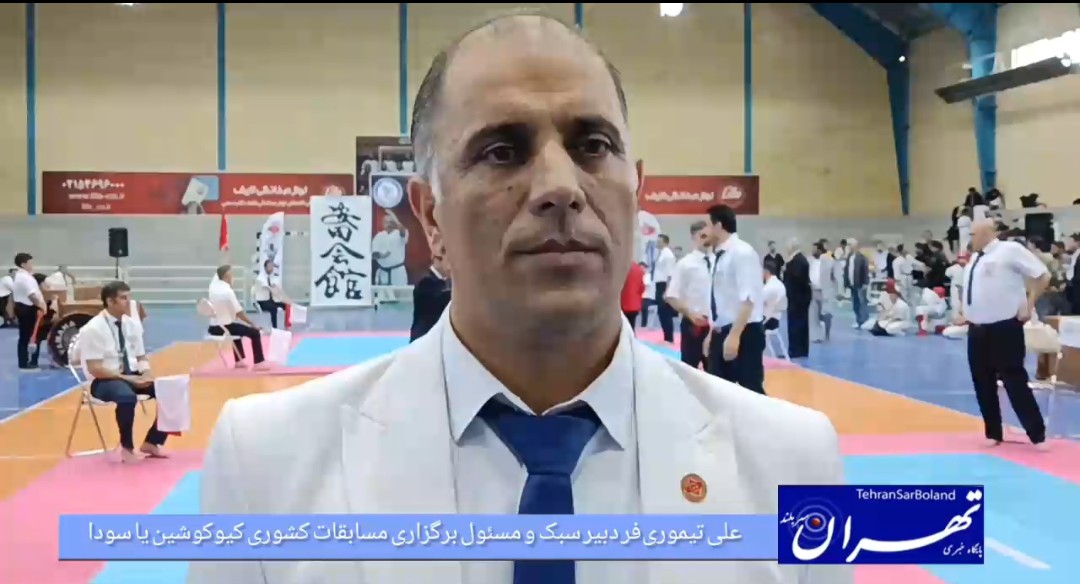 علی تیموری‌فر: چهارمین دوره کیوکوشین یاسودا با حضور بهترین‌ها از ۱۸ استان کشور در ملارد برگزار شد