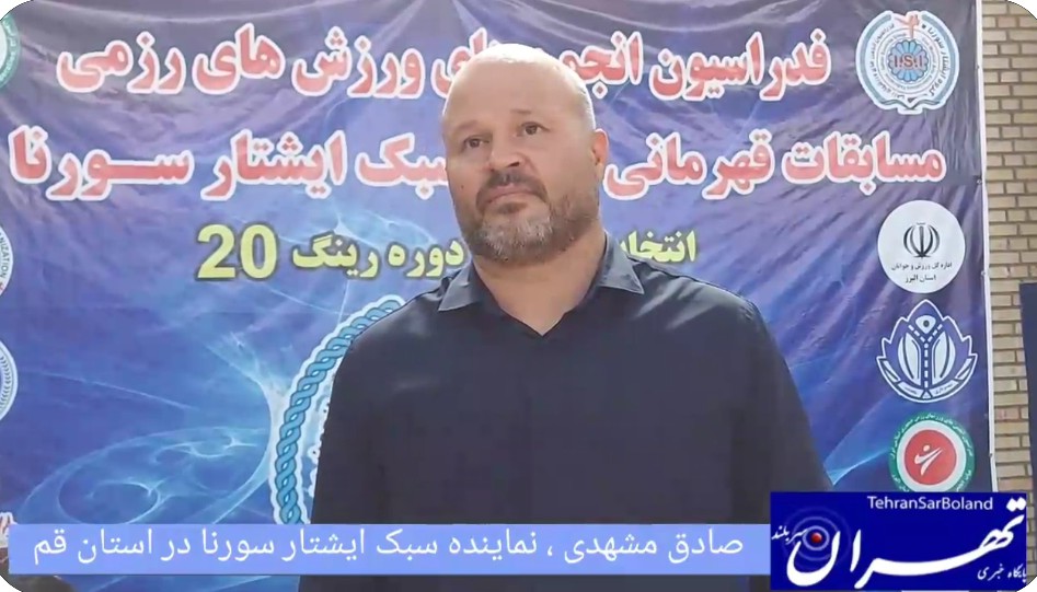صادق مشهدی : تیم قم در مسابقات کشوری ایشتار سورنا درخشان ظاهر شد