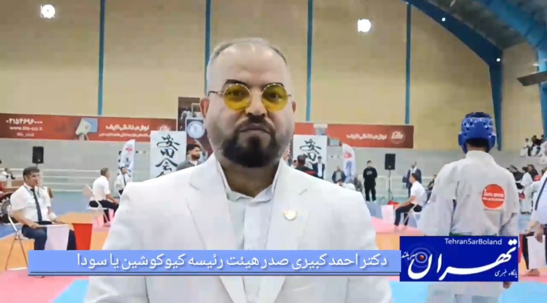 دکتر احمد کبیری: ضرورت حمایت جدی از کاراته کاهای ایران برای حضور در میادین جهانی/پنجاه درصد موفقیت در میادین ورزشی به عملکرد مربیان بستگی دارد الباقی...