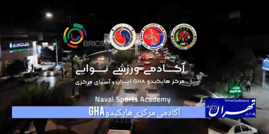 آکادمی مرکزی هاپکیدو GHA قلب تپنده آموزش هاپکیدو در بهشت ایران
