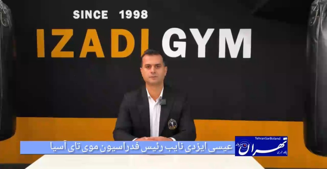 عیسی ایزدی: موی‌ تای ایران میان واقعیت و ادعا زمان پالایش رسیده است/کسانی که تا دیروز تماشاگر بودند امروز مربی یا قهرمان ملی معرفی می‌شوند