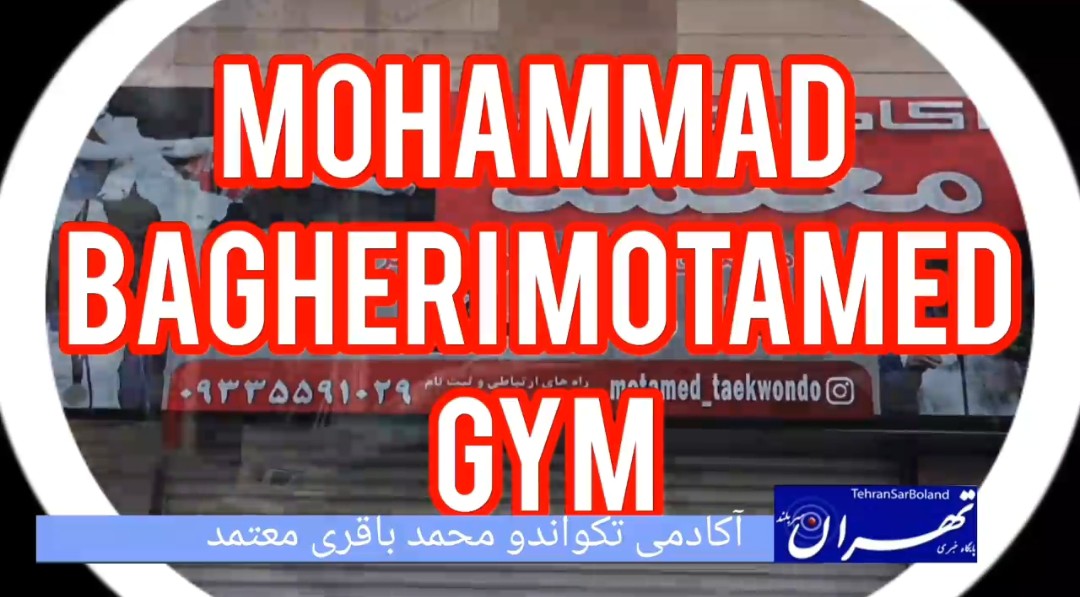 محمد باقری معتمد؛ آکادمی برای تجلی تجربه قهرمان المپیکی تکواندو/اینجا جبهه جدید نبرد اوست
