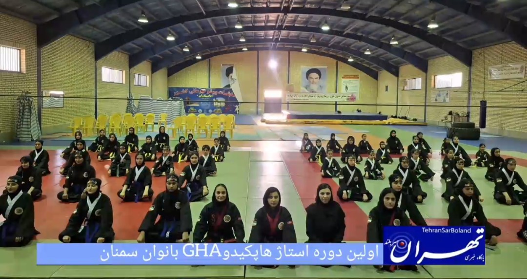 هاپکیدو GHA سمنان؛ برگزاری نخستین استاژ فنی بانوان در دامغان