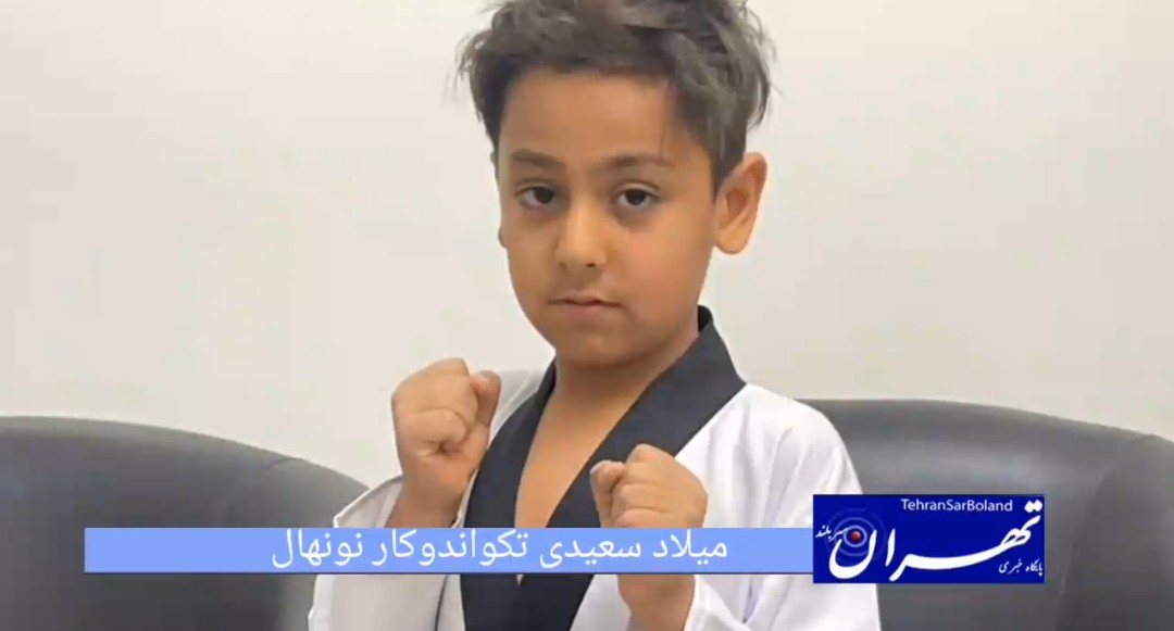 میلاد سعیدی؛ نونهال تکواندوکار گرمساری: «ورزش خوب است، بچه‌ها بیایند ورزش کنند