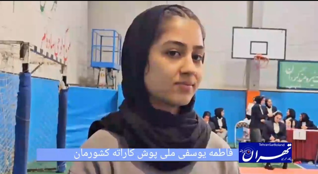 فاطمه یوسفی: فشار روانی مسیر تیم ملی را طاقت‌فرسا می‌کند