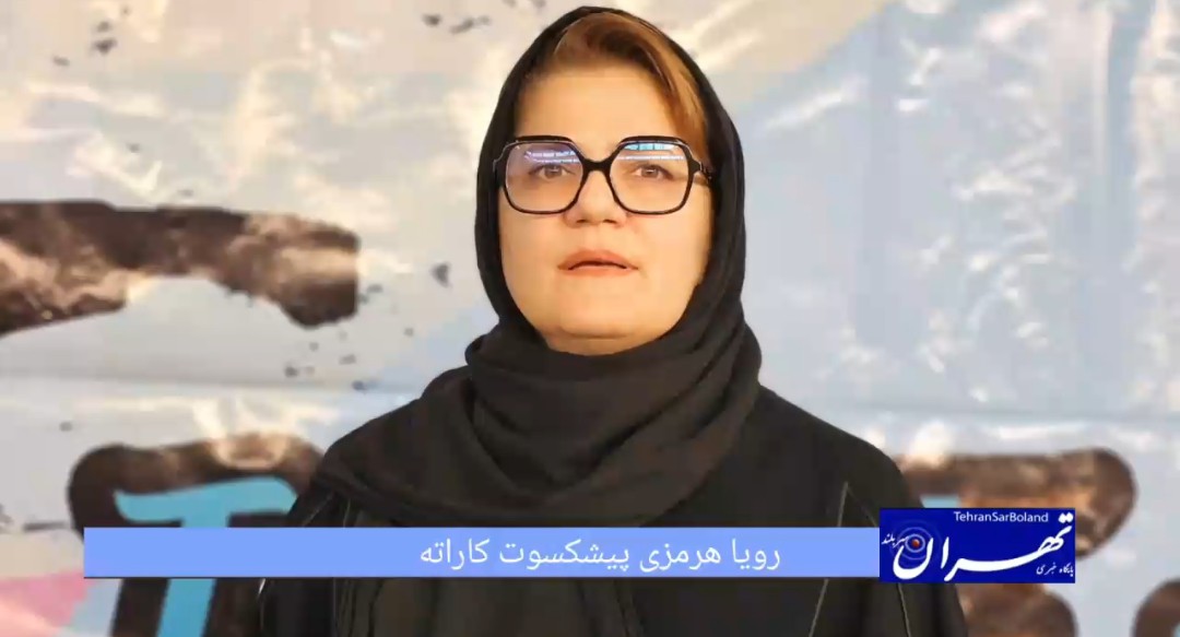 رویا هرمزی: کاراته مایه پیشرفت دختران سرزمینم است