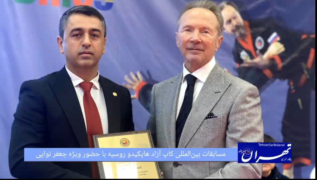 مسابقات بین‌المللی کاپ آزاد هاپکیدو روسیه با حضور ویژه جعفر نوایی