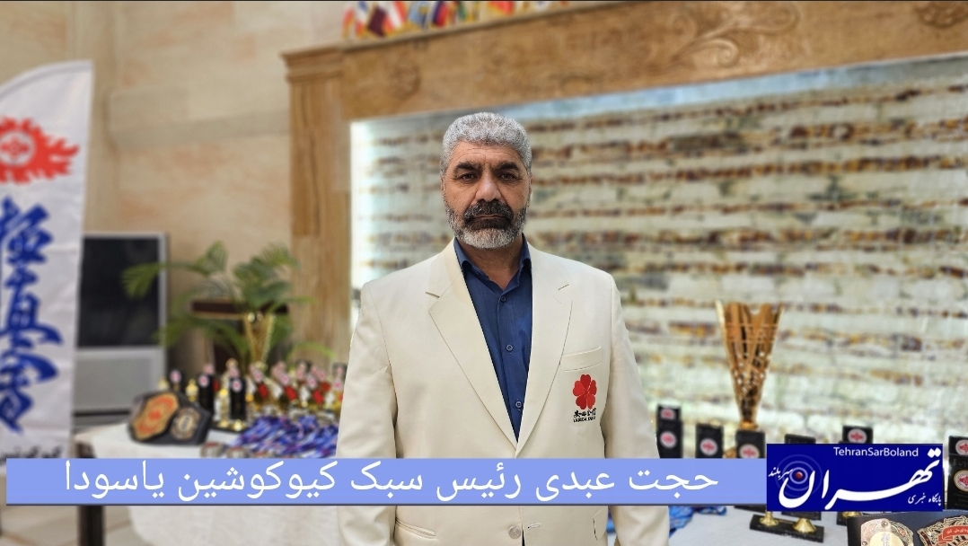 حجت عبدی: رونمایی از جوایز کشوری کیوکوشین یاسودا همزمان با اعلام برنامه‌ریزی برای اعزام قهرمانان به ژاپن