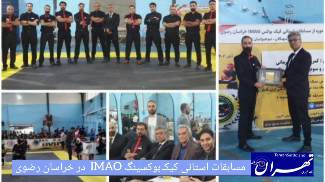 قهرمانی تیم مشهد در مسابقات استانی کیک‌بوکسینگ IMAO خراسان رضوی