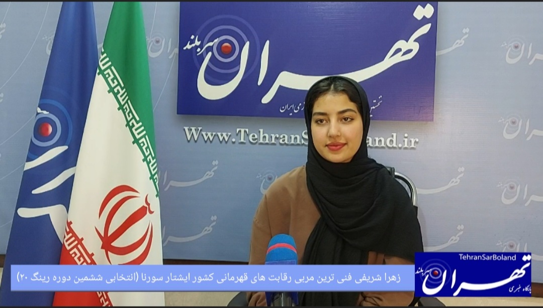 زهرا شریفی : کرمان با ۱۲ مقام کشوری دست پر از رقابت های ایشتار سورنا بازگشت