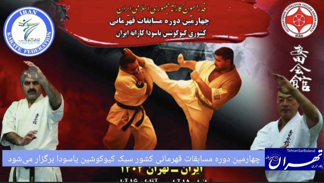 کاراته‌کاهای سراسر کشور سبک کیوکوشین یاسودا ۱۶ آبان‌ماه در ملارد به مصاف هم می‌روند