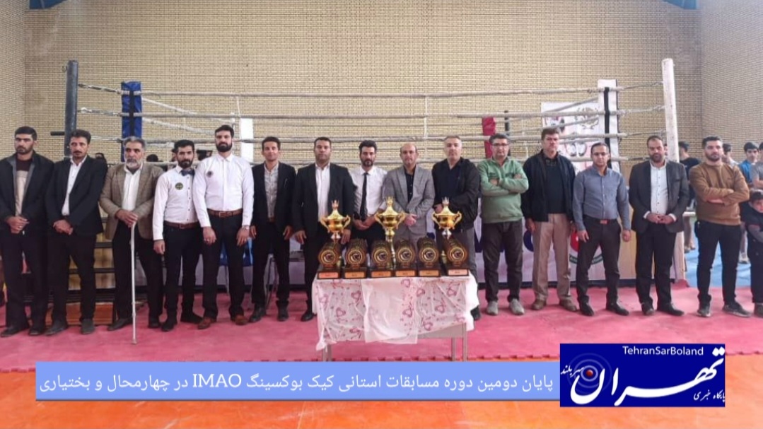 کیک بوکسینگ IMAO / پایان دومین دوره مسابقات استانی در چهارمحال و بختیاری