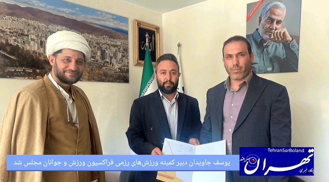 یوسف جاویدان دبیر کمیته ورزش‌های رزمی فراکسیون ورزش و جوانان مجلس شد