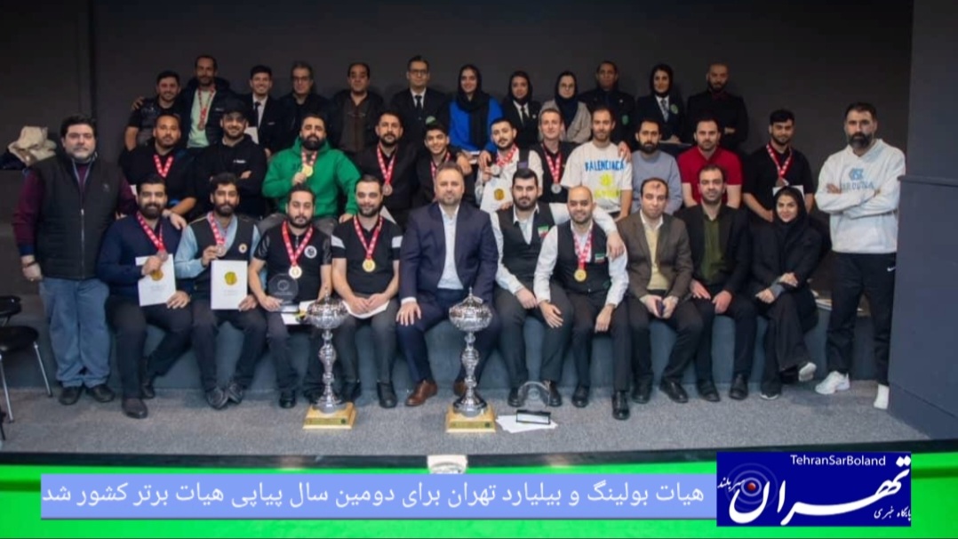 بولینگ و بیلیارد تهران برای دومین سال پیاپی هیات برتر کشور شد