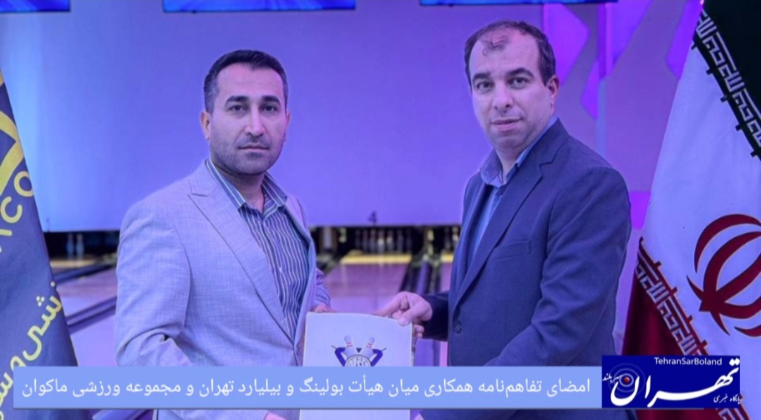 هیات بولینگ و بیلیارد تهران / امضای تفاهم‌نامه همکاری با مجموعه ورزشی ماکوان