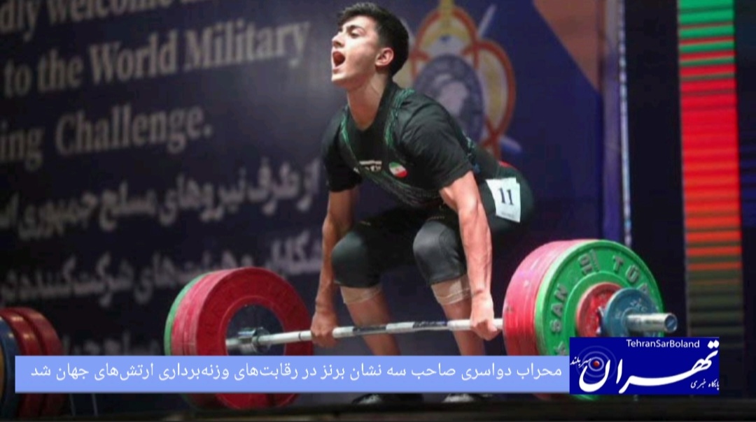 محراب دواسری صاحب سه نشان برنز در رقابت‌های وزنه‌برداری ارتش‌های جهان شد
