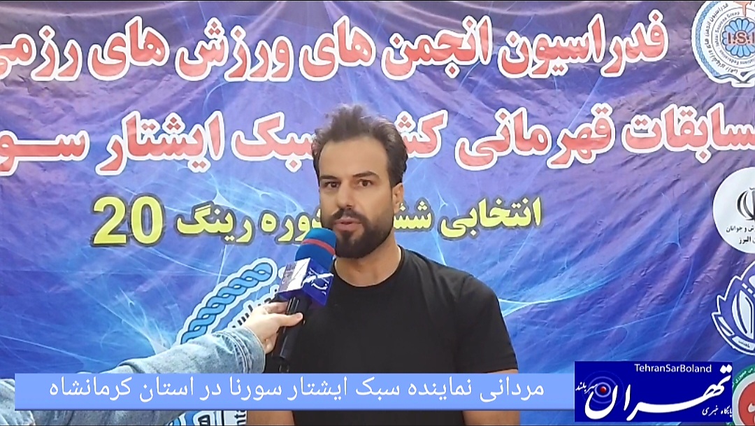مصیب مردانی : ایشتار سورنا ی کرمانشاه در مسیر پیشرفت است