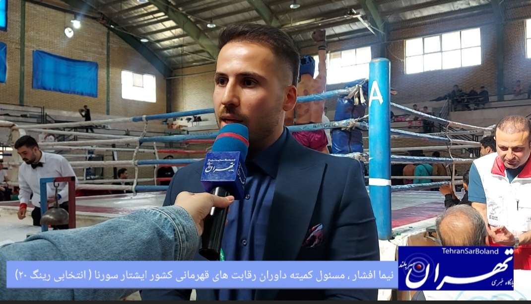 نیما افشار: با حضور ۴۰۰ فایتر و ۴۰ داور ملی، کمترین میزان اعتراض را در مسابقات کشوری ایشتار سورنا داشتیم