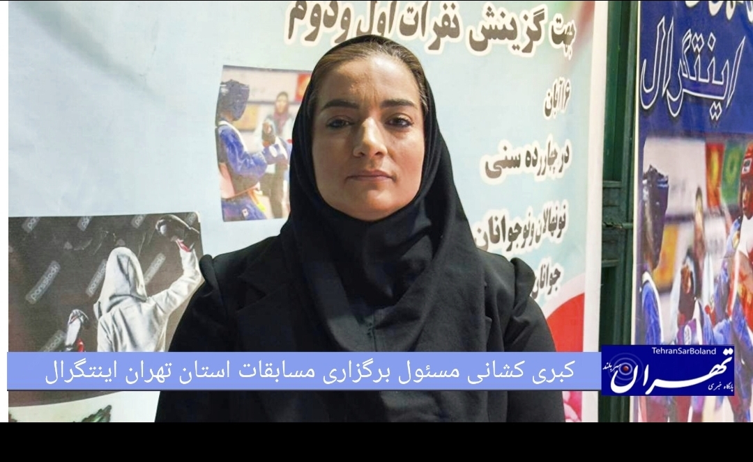 کبری کشانی: انتخابی استان تهران اینتگرال با حضور ۴۰۰ ورزشکار/ خواهان حمایت برابر مسئولین از ورزش بانوان هستیم