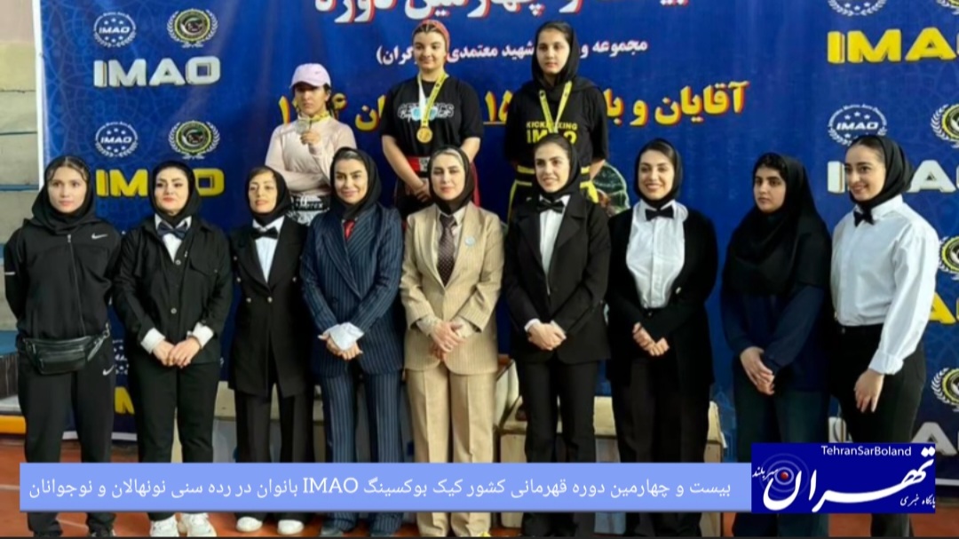 کیک بوکسینگ IMAO / پایان بیست و چهارمین دوره رقابت‌ های کشوری بانوان با معرفی سکونشینان