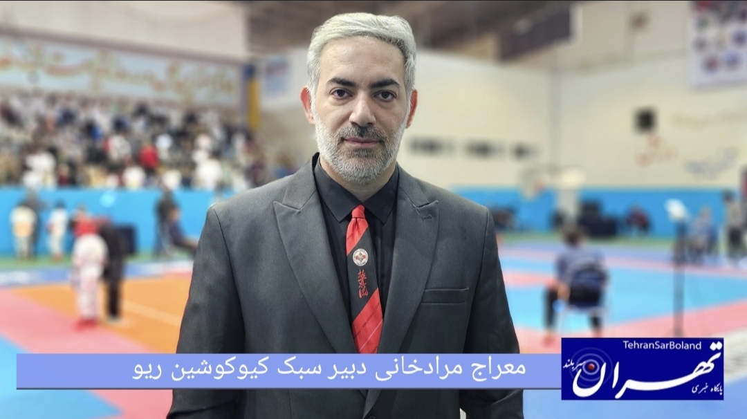 معراج مرادخانی: رزم کیوکوشین در تهران با داوری دقیق و سازماندهی منسجم/ تأکید دبیر سبک بر اجرای استاج‌های توجیهی پیش از مسابقات