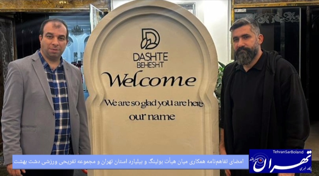 بولینگ و بیلیارد استان تهران / امضای تفاهم‌نامه همکاری با مجموعه دشت بهشت