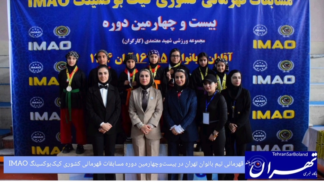 کیک بوکسینگ IMAO / قهرمانی تیم بانوان تهران در بیست‌وچهارمین دوره مسابقات قهرمانی کشور