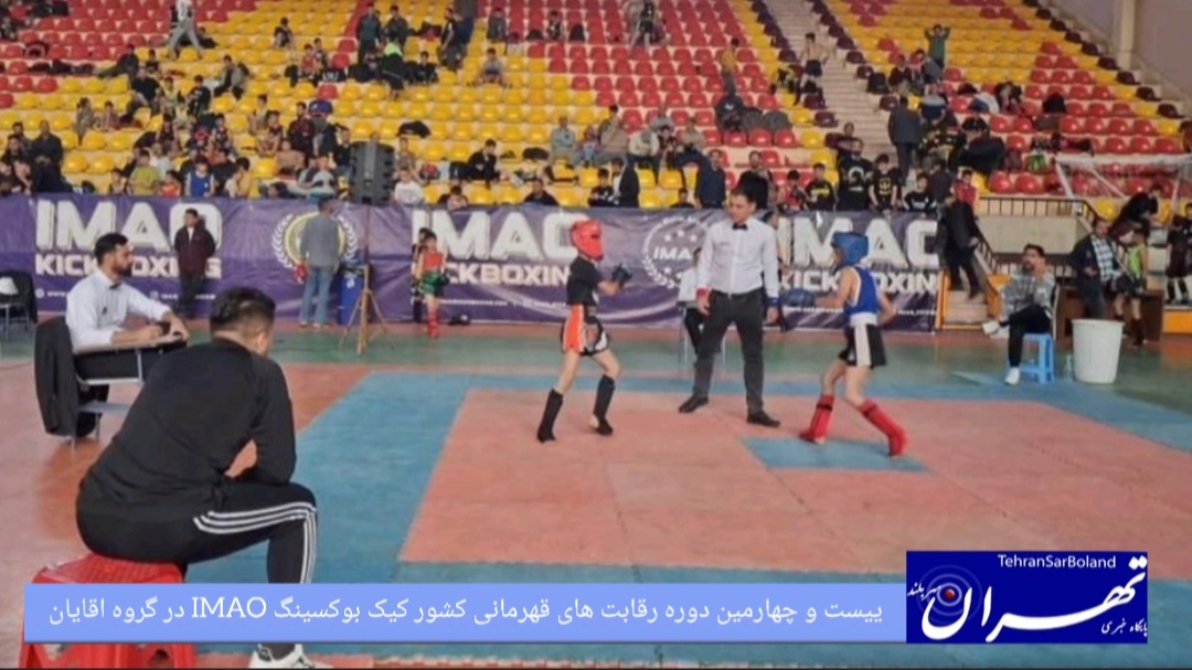کیک‌بوکسینگ IMAO / درخشش ورزشکاران لرستان و تهران در بیست‌وچهارمین دوره مسابقات کشوری آقایان