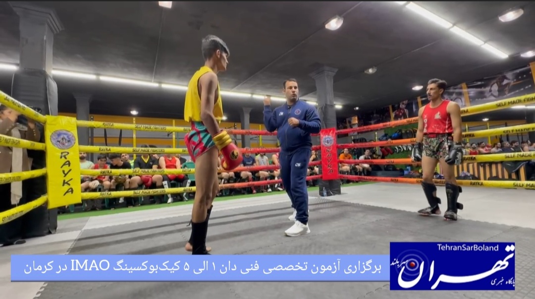 کیک‌بوکسینگ IMAO / برگزاری آزمون تخصصی فنی دان ۱ الی ۵ در کرمان