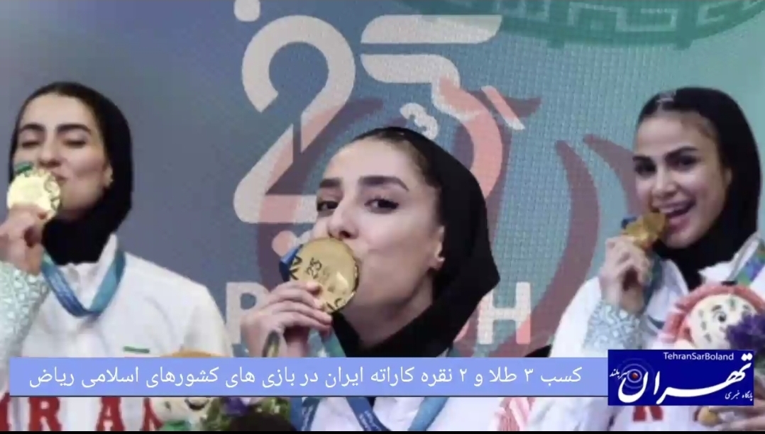 کسب ۳ طلا و ۲ نقره کاراته ایران در بازی های کشورهای اسلامی ریاض