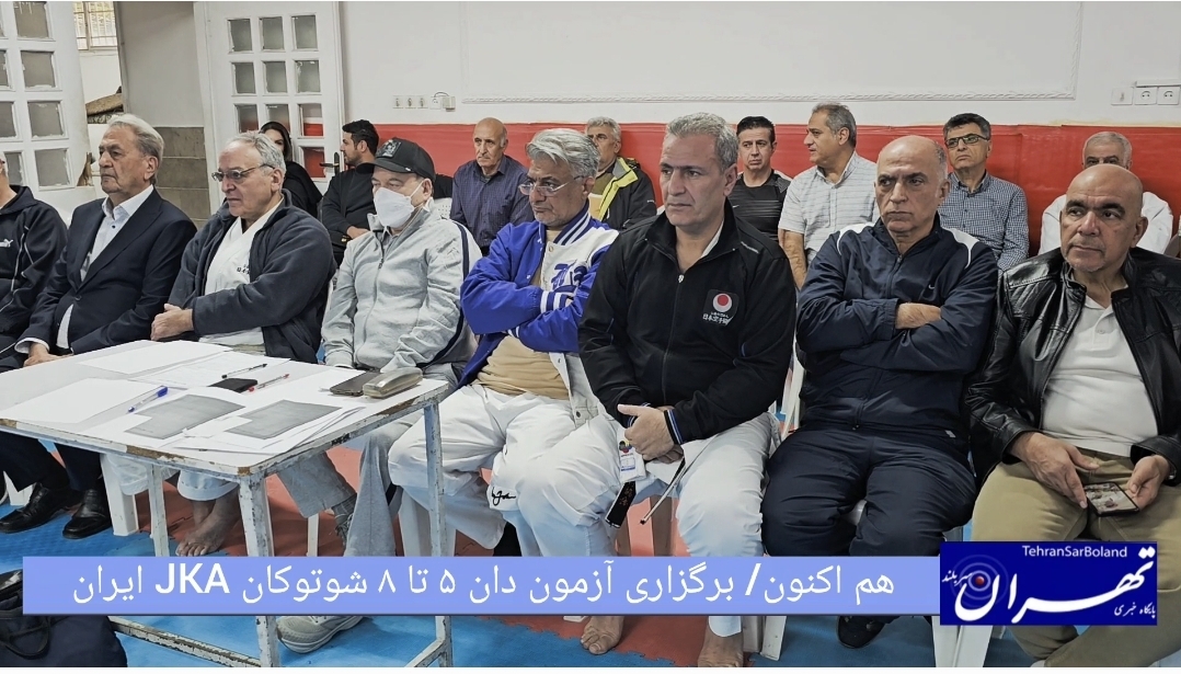 هم اکنون/  آزمون دان ۵ تا ۸ شوتوکان JKA ایران در حال برگزاری است