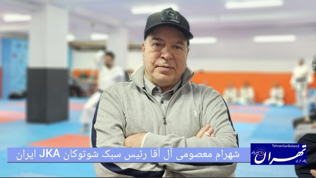 شهرام معصومی آل آقا: کاراته ایران دچار افت سطح فنی شده است/ نیاز به توازن میان سنت و سرعت مدرن