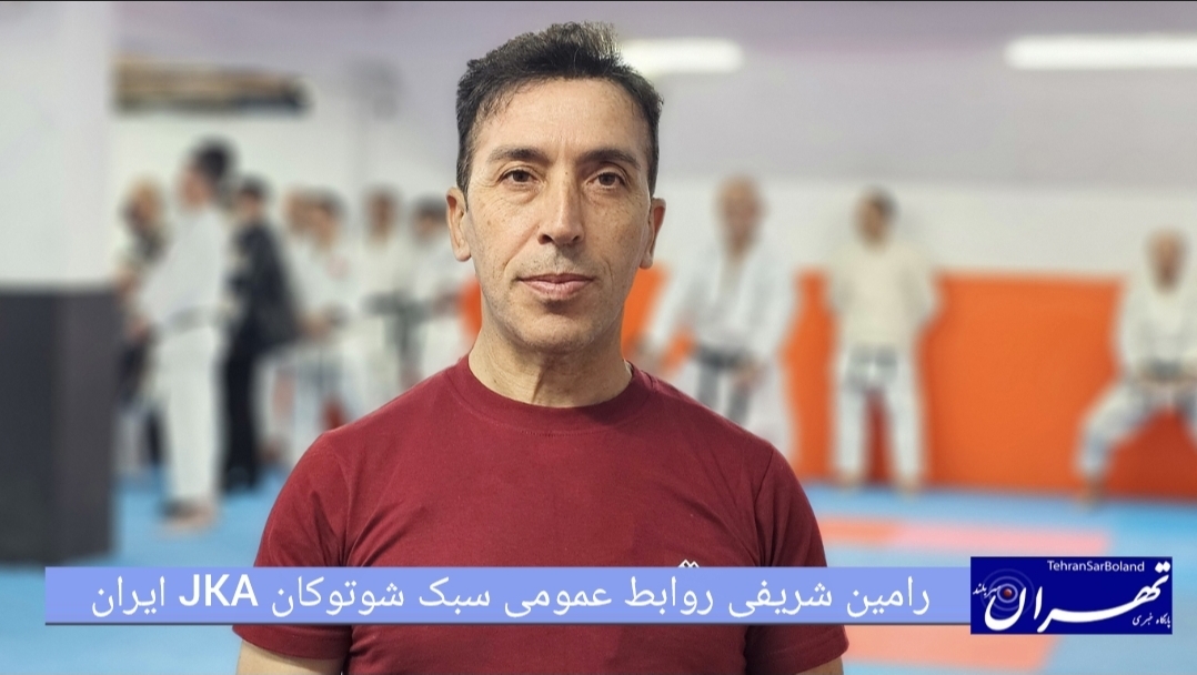رامین شریفی: شوتوکان JKA/برگزاری آزمون کشوری دان ۵ تا ۸ در تهران و برنامه‌ریزی برای هرمزگان و اصفهان