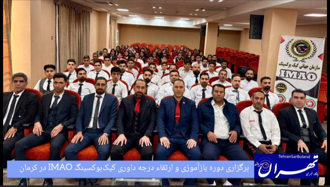 کیک بوکسینگ IMAO / دوره بازآموزی و ارتقای درجه داوری در کرمان با حضور ۹۰ داور