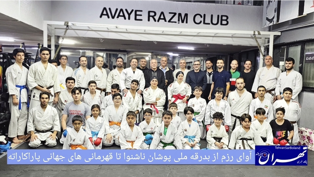 آوای رزم، از بدرقه ملی‌پوشان ناشنوا تا قهرمانی‌های جهانی پاراکاراته با قلب پر از عشق احمد صافی