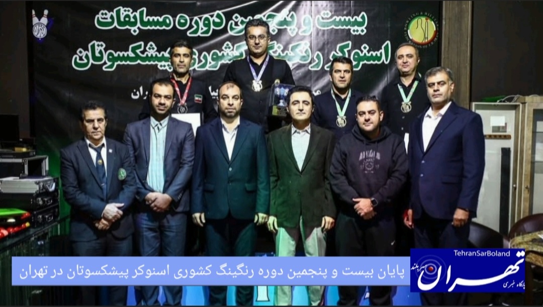 هیات بولینگ و بیلیارد تهران میزبان شد / پایان بیست و پنجمین دوره رنگینگ کشوری اسنوکر پیشکسوتان