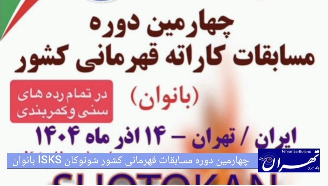 نبرد برترین های شوتوکان ISKS بانوان/تهران میزبان چهارمین دوره مسابقات قهرمانی کشور