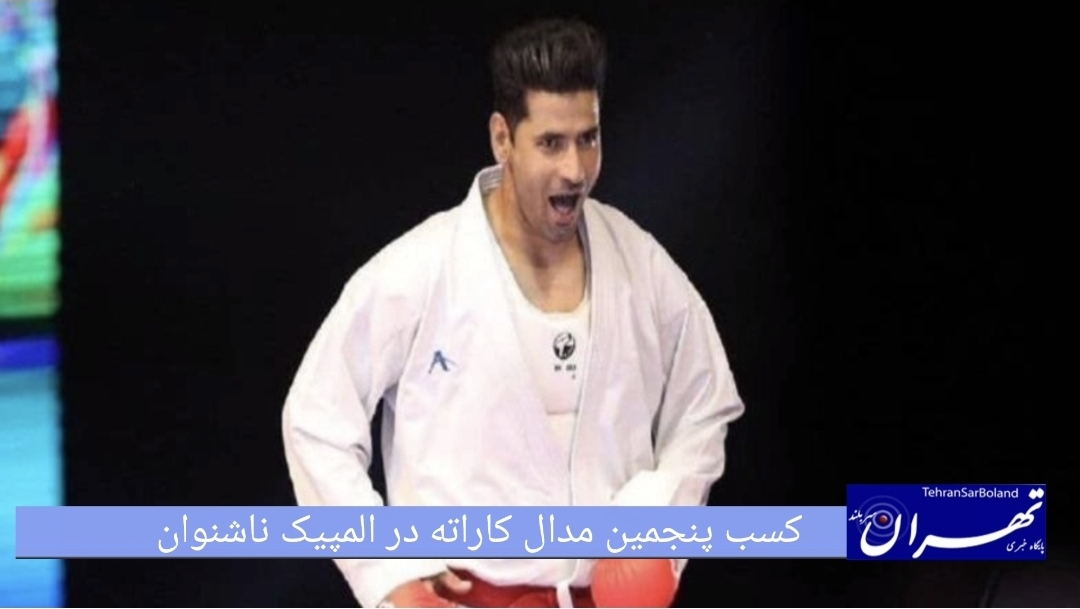 کسب پنجمین مدال کاراته در المپیک ناشنوایان