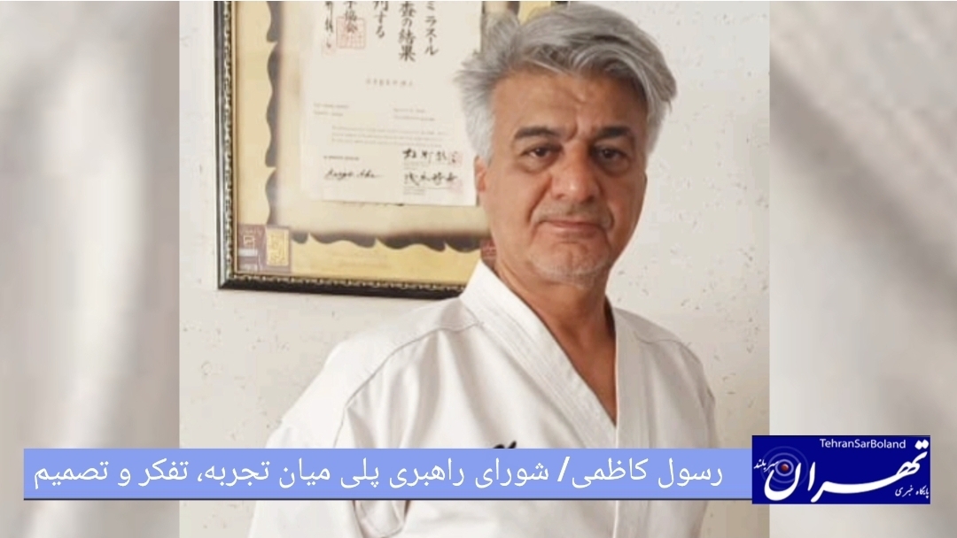 رسول کاظمی: شورای راهبری پلی میان تجربه، تفکر و تصمیم /آینده ورزش ایران از مسیر اتاق‌های فکر می‌گذرد