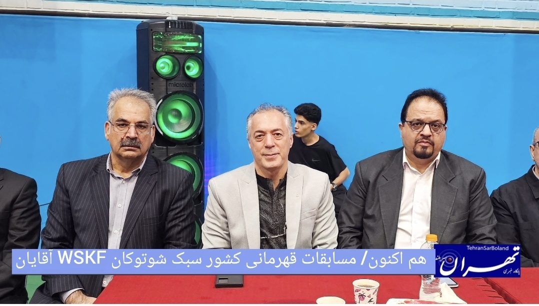 هم اکنون/ زنگ آغاز مسابقات قهرمانی کشور کاراته سبک WSKF آقایان به میزبانی تهران