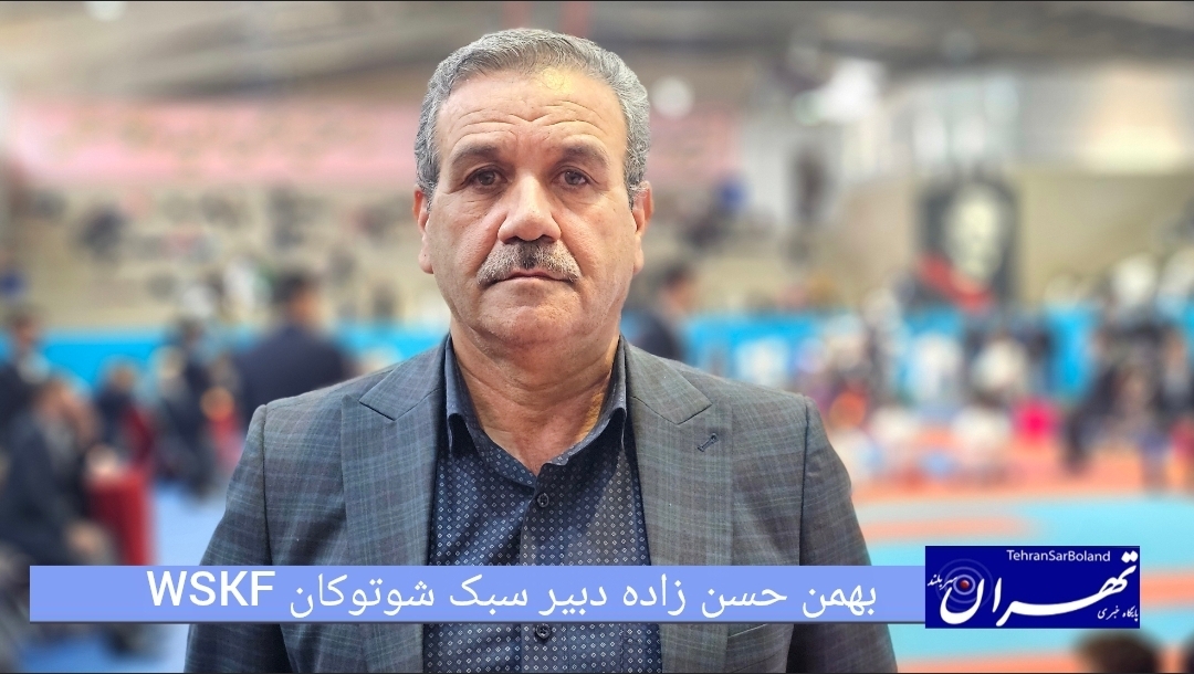 بهمن حسن زاده: سی‌اُمین دوره مسابقات قهرمانی کشور شوتوکان WSKF با حضور ۳۰۰ کاراته‌کا از ۱۲ استان کشور در حال برگزاری است