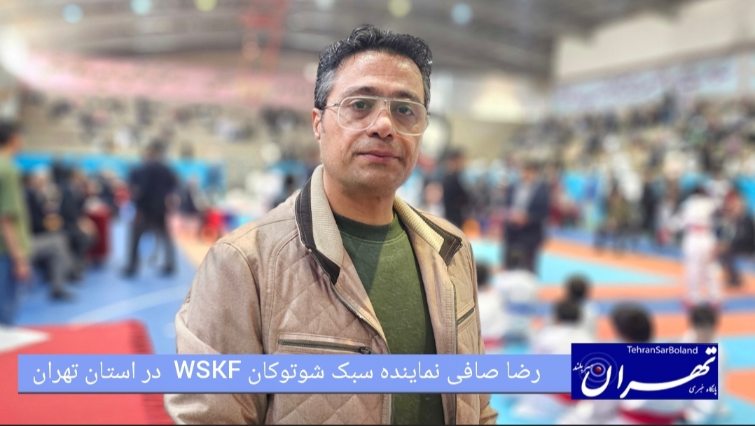 رضا صافی: برگزاری مسابقات ملی شوتوکان WSKF بهترین بستر کشف استعدادهای کاراته کشور است