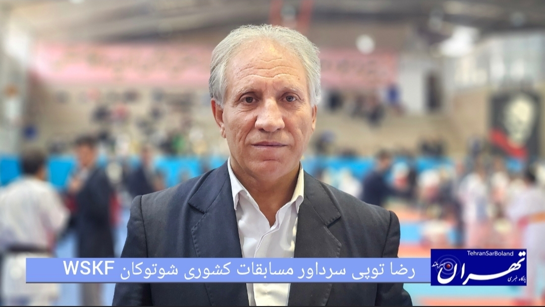 رضا توپی: تأکید بر به‌روز بودن داوران/ ۴۵ داور ممتاز و ملی در سی‌امین دوره رقابت‌ها حضور دارند