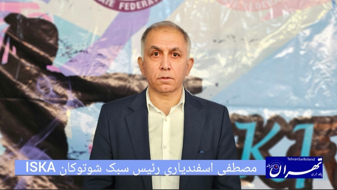 مصطفی اسفندیاری گزانی: توسعه ورزش بانوان و ترویج کاراته/اولویت اصلی سبک ISKA است