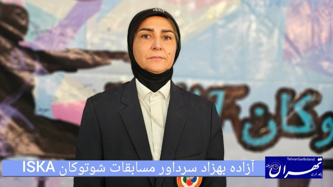 آزاده بهزاد: کیفیت فنی و داوری درخشان در مسابقات کشوری شوتوکان