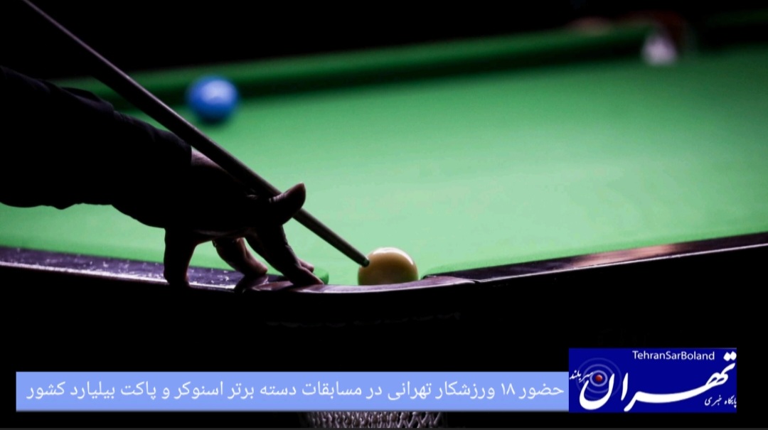 حضور ۱۸ ورزشکار تهرانی در مسابقات دسته برتر اسنوکر و پاکت بیلیارد کشور