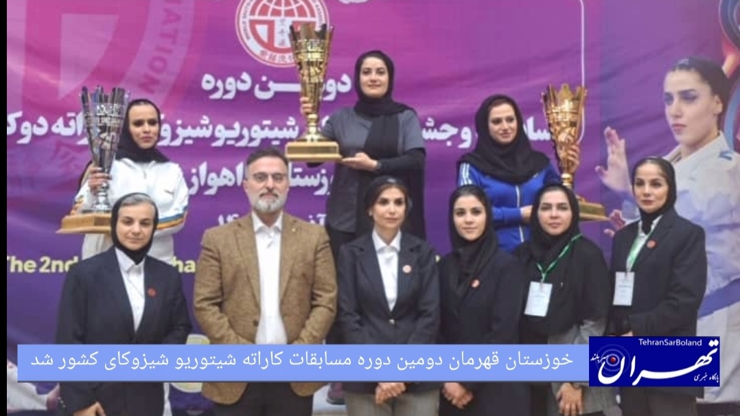 خوزستان قهرمان دومین دوره مسابقات کاراته شیتوریو شیزوکای کشور شد